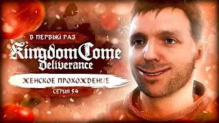 ЗАГАДОЧНЫЙ РЫЦАРЬ ▼ KINGDOM COME: DELIVERANCE #54 [женское прохождение кингдом кам]