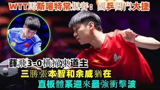 WTT馬斯喀特常規賽：國乒開門大捷！薛飛3-0橫掃東道主，三勝張本智和余威猶在，直板體系迎來最強衝擊波！#王楚欽#孫穎莎#梁靖崑#林詩棟#王藝迪#王曼昱#馬龍#陳夢#許昕#樊振東#金牌#奧運會#乒乓球