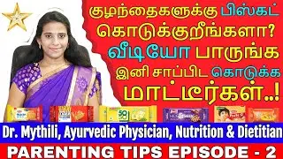 Tamil Parenting Tips | Avoid Giving Biscuit To Babies | Tamil Health Tips