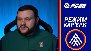 НАРОДНА КАРʼЄРА У EA FC 26. ВИПУСК 18. ФК АНДОРРА. ЗАСІДАННЯ, ЯКОМУ ВСЕ (МАЙЖЕ) БУЛО ДОБРЕ