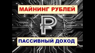 ✔ Ежесекундный рублевый майнинг  💢/Пассивный доход/ Free Rub Faucet  💯