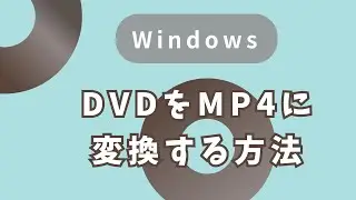 WindowsでDVDをMP4に変換する方法