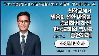 150일 특별철야기도회 20일차 | 조영길 변호사 | 신학교에서 믿음의 선한 싸움을 승리하게 하신 한국교회의 역사를 증언하라! (딤전 6:12) | 에스더기도운동 | 26.2.4