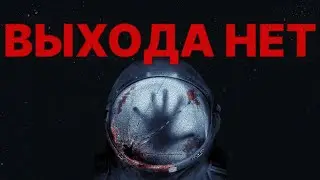 Space Horror | Самый гнетущий поджанр хоррора