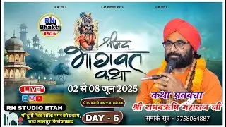 LIVE 🔴 DAY - 5- SHRIMAD BHAGVAT KATHA -RAGHAV RISHI JI MAHARAJ - STHAN - बड़ा लालपुर फिरोजाबाद