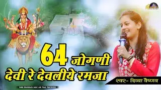 Dewaliye Ramjaay Bhavani || चौसठ जोगणी || Divya Vaishnav || देवलिये रमजाय भवानी || Live bhajan 