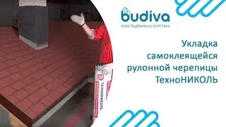 Укладка самоклеящейся рулонной черепицы ТехноНИКОЛЬ