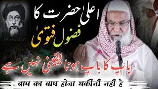 Maulana Tahir Hussain Gayawi | बाप का बाप होना यकीनी नही है | Aala Hazrat ka Fujul Fatwa | Bayan