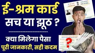 क्या ई श्रम कार्ड सच में पैसा देता है | E Shram Card की सच्चाई