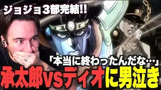 【海外の反応】承太郎vsディオ決着からの3部完結に思わず涙するニコラスニキ【ジョジョ3部 47話 48話】【承太郎vsDIO】