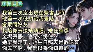 我第三次沒出現在聚會上時，他第一次低頭給我臺階，當眾問好友：「我陪你去接婧婧吧，她在誰家？」全場寂靜，他兄弟愣住：「她早就走了，她生日那天是歡送宴，你去了啊，我們以為你知道的…」