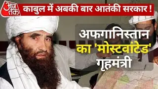 Afghanistan सरकार में गृहमंत्री बनेगा Sirajuddin Haqqani, FBI का है Most Wanted