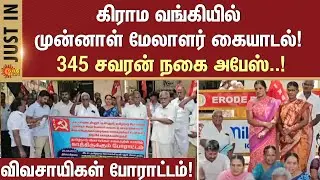 Former manager | manipulation | Grama Bank | Jewels | Farmers protest | Sun News