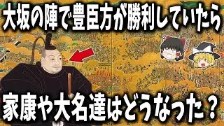 【ゆっくり解説】もしも大坂の陣で豊臣方が勝利していたら、家康や大名達はどうなったのか？
