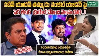 KU Sahithi Revealed Sensational Facts About Naveen Yadav,Venkat Yadav, KTR &Chinna Srisailam | PMRTV