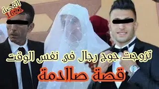 قصة حقيقية صادمة 😱// تزوجت جوج رجال في نفس الوقت