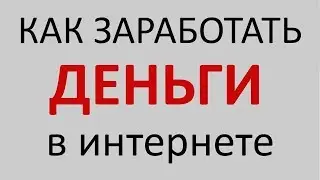 Как сделать бизнес в интернете  Как начать зарабатывать в интернете новичку с нуля в 2018
