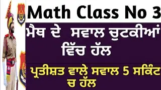 Percentage/ਪ੍ਰਤੀਸ਼ਤ | Punjab Police Math Class 3 | Punjab Police Math Question 2024| Maths Tricks