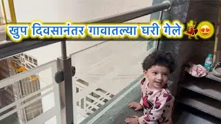 खुप दिवसानंतर गावातल्या घरी गेले 💃😍 | ABHUNI | Village Life | Marathi Family Vlog