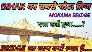 NEW MOKAMA ROAD BRIDGE || MOKAMA NEW BRIDGE || MOKAMA SIX LANE BRIDGE || न्यू मोकामा रोड ब्रिज |TRBV