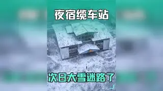 和小伙伴夜宿缆车站天亮遇到第一场雪迷路了。
