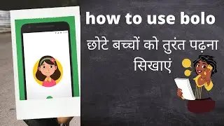 How to use bolo app | best learning app fir kids | bolo app ko kaise use kare  | bolo app