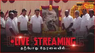 🔴LIVE: காந்தியடிகள் திருவுருவ படத்திற்கு முதலமைச்சர் மு.க.ஸ்டாலின் மலர் தூவி மரியாதை | Sun News