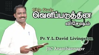 BIBLE STUDY | PR.Y.L.DAVID LIVINGSTON | NAGERCOIL || JSC ANANTHYAN NAGER