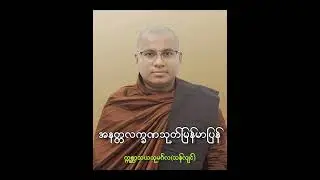 အနတ္တလက္ခဏသုတ်ဒေသနာမြန်မာပြန်#ဣစ္ဆာသယသုမင်္ဂလ @BuddhaDhamma-Myanmar @usumingala2205
