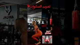تمرين سكوات