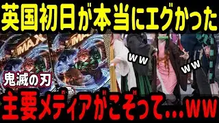 【海外の反応】「鬼滅の刃 無限城編」がイギリス上映の初日だけで「無限列車編」がイギリスで稼いだ総額を抜いた？