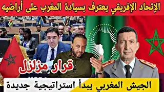الإتحاد الإفريقي يرفض تقسيم المغرب و المساس بوحدة أراضيه و الجيش المغربي يبدأ استراتيجية جديدة