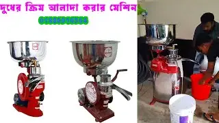 Milk Cream separator machine price in Bangladesh |মিল্ক ক্রিম সেপারেটর মেশিন I