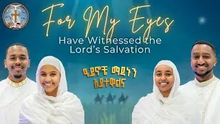 For My Eyes || ዓይኖቼ ማዳኑን አይተዋልና