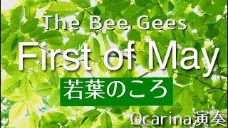The Bee Gees『First of May』若葉のころ  オカリナ演奏 #128