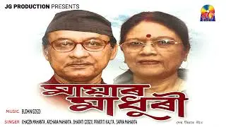 Mayar Madhuri || Khagen Mahanta - Archana Mahanta || Budhin Gogoi || Deh Bisare Geet Jukebox || JG
