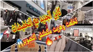 جديد البرد في #primark مع تخفيضات جد مهمة / شعلت 🚨ديال 🔥مكملتش التصوير وكلشي خاف وهرب🏃&zwj;♀️🏃 