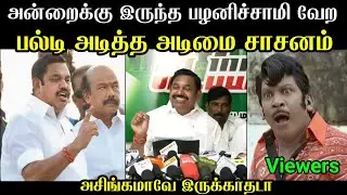 அசிங்கமாவே இருக்காதடா 😜 |Edappadi Troll Video | Eps Troll Tamil | Mr Palam 