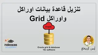 1  تنزيل قاعدة بيانات اوراكل واوراكل Grid