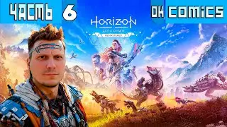 ПРОХОЖДЕНИЕ ИГРОФИЛЬМ ➤  Horizon Zero Dawn PS5 Часть 6 ➤Без Комментариев #HorizonZeroDawn #игра