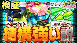【ポケポケ】メガフシギバナ単デッキ、結構強い説を検証。
