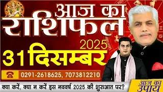 AAJ KA RASHIFAL | 31 December 2025 | आज का राशिफल | Today Horoscope | Kamal Shrimali Rashifal