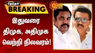 DMK, AIADMK victory status so far! | #DMK | #ADMK | #TNElectionResults