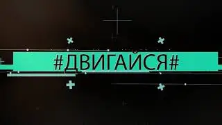 ЗОЖ – И КАЖДЫЙ ДЕНЬ ХОРОШ!