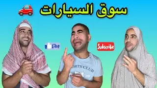 سوق السيارات 😂😂
