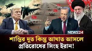 রণতরীর হু*ঙ্কার পেছনে ফেলে কেন আরাঘচি এখন সুলতানদের দেশে? | Iran-Turkey | Abbas Araqchi | NEWS24