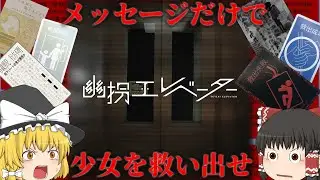 【ホラーゲーム】LINEを使ってエレベーターから少女を救い出せ！！【ゆっくり実況】【幽拐エレベーター】