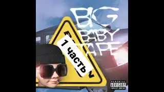 слив трека с нового альбома тейпа!! #shorts #bigbabytape #laflare #djtape #leak #слив