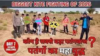 Dangerous Kite Battle! 🪁 आसमान में छिड़ा पतंगों का महायुद्ध || जिसकी पतंग बची वही जीतेगा! 😱🔥