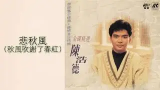 悲秋風 (秋風吹謝了春紅) - 陳浩德 1994年版 (女生和音)